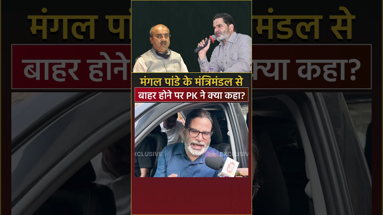 मंगल पांडे के मंत्रिमंडल से बाहर होने पर Prashant Kishor ने क्या कहा?