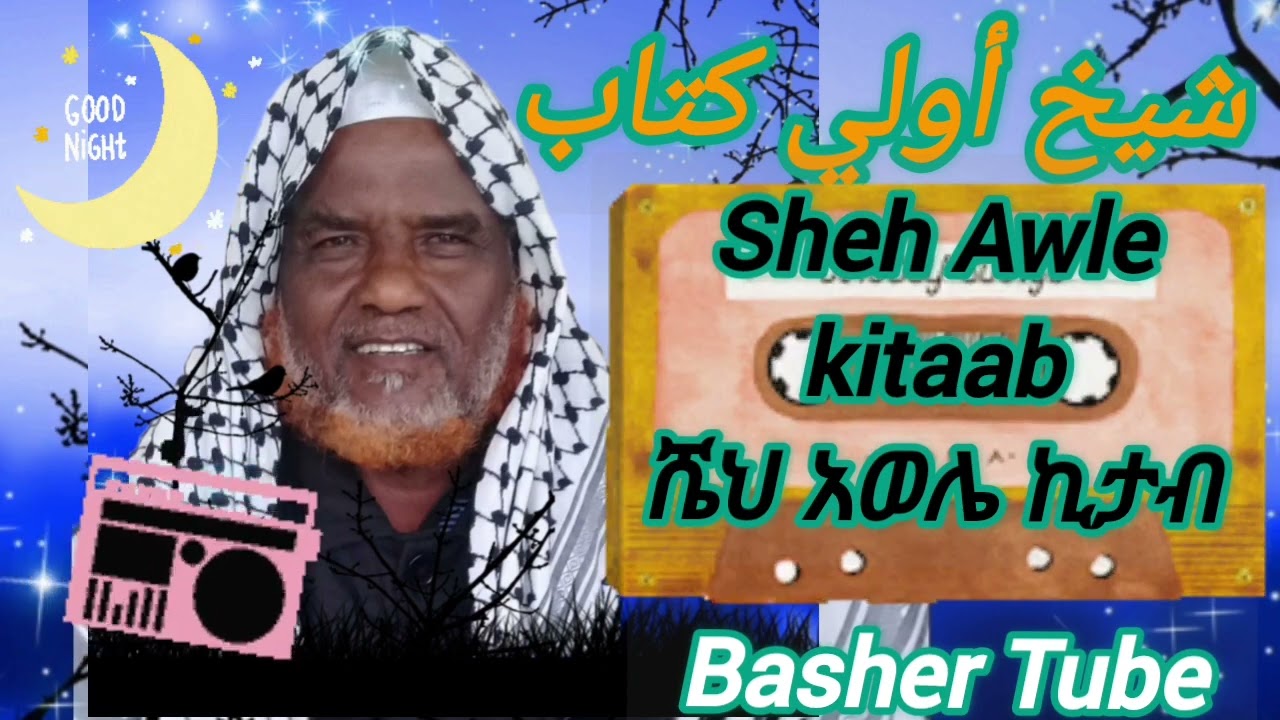 Sheh Awale kitaab mawlid hadra dawey menzuma ሼህ አወሌ ሞሊድ ኪታብ ሀድራ የደወይ መንዙማ #alfaruk #assunnah
