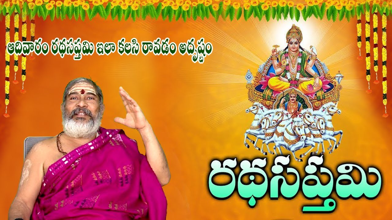 ఆదివారం రథసప్తమి ఇలా కలసి రావడం అదృష్టం