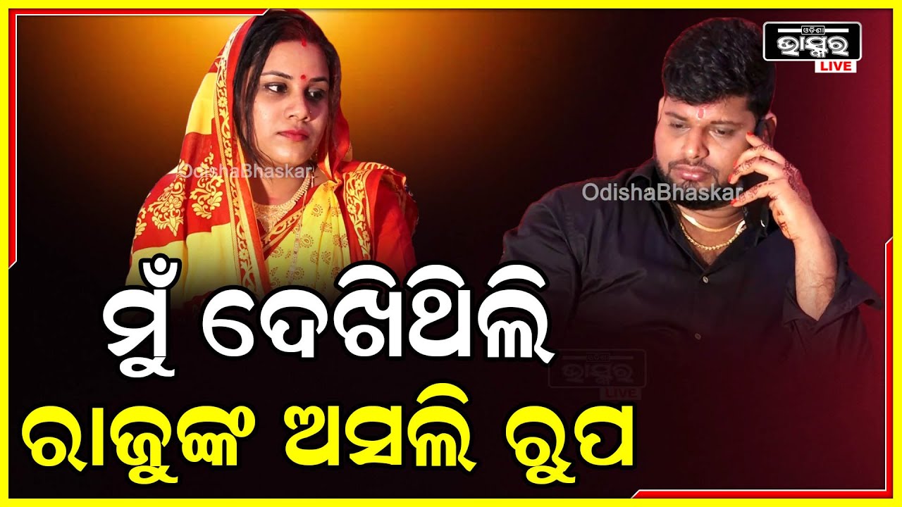 ସେଦିନ ଡରିଯାଇଥିଲି ,ଫୋନରେ ରାଜୁ ସହ କଥାହେଲା ପରେ ଜାଣିଲି ସେ କେମିତିକା Raju Das Wedding