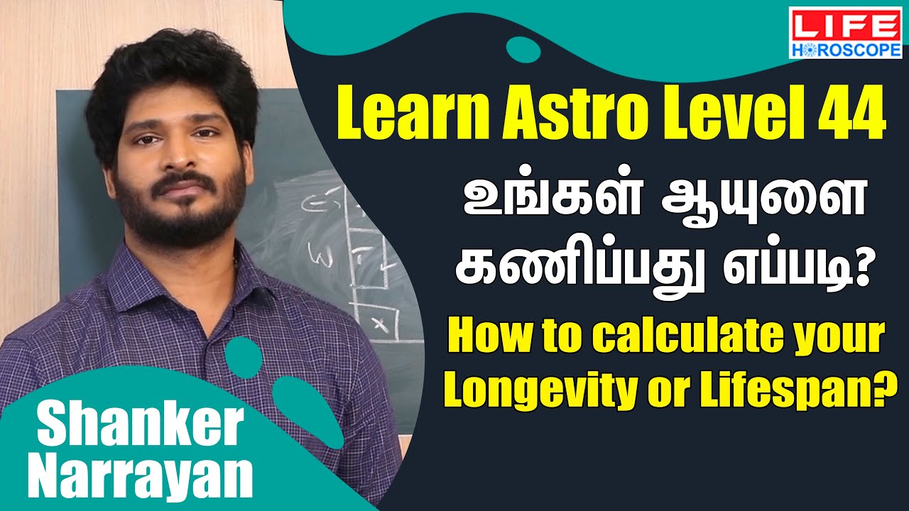 உங்கள் ஆயுளை கணிப்பது எப்படி? | 𝗟𝗲𝗮𝗿𝗻 𝗔𝘀𝘁𝗿𝗼𝗹𝗼𝗴𝘆 𝗶𝗻 𝗧𝗮𝗺𝗶𝗹 | 𝗟𝗲𝘃𝗲𝗹 𝟰𝟰 | 𝗟𝗶𝗳𝗲 𝗛𝗼𝗿𝗼𝘀𝗰𝗼𝗽𝗲