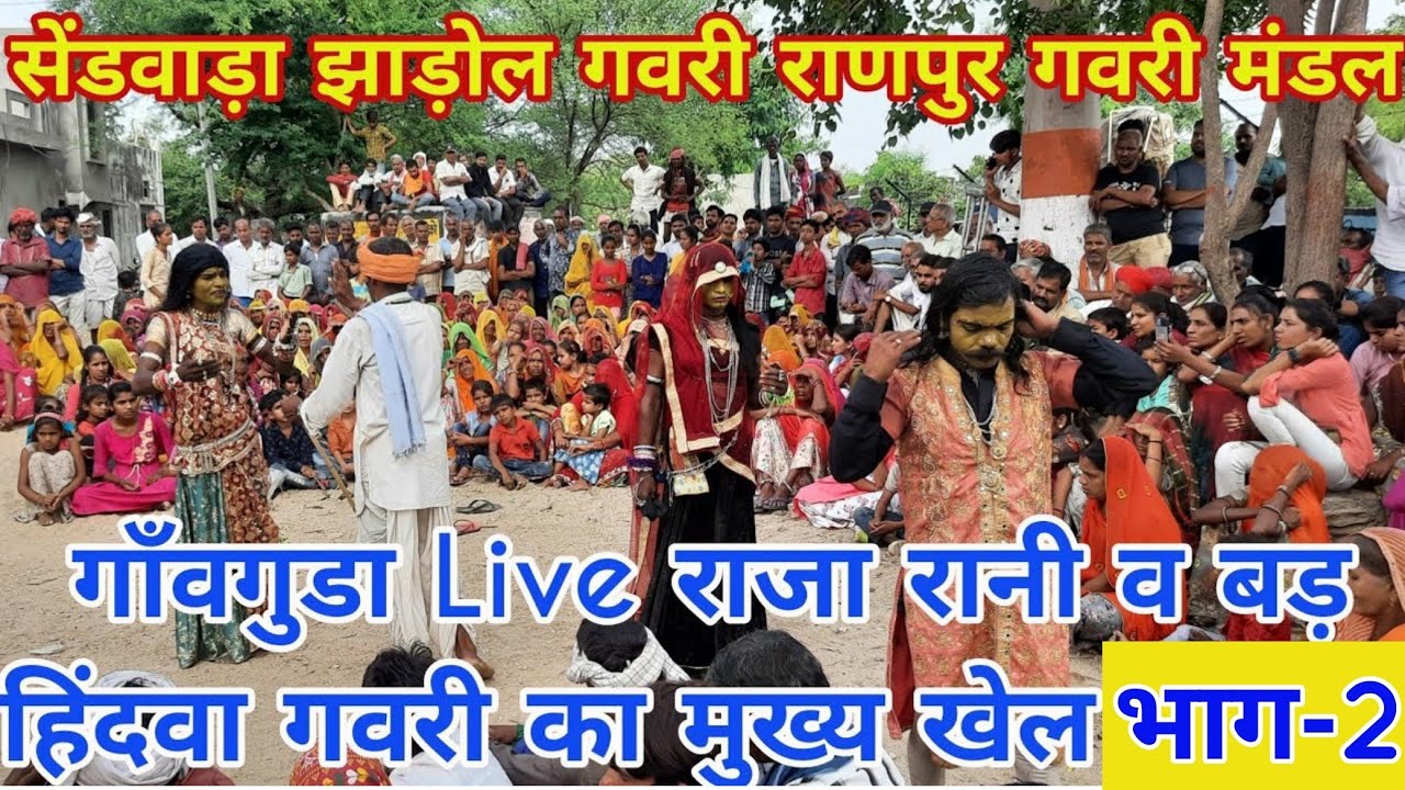 सेंडवाड़ा झाड़ोल गवरी राणपुर गवरी मंडल गाँवगुडा Live राजा रानी व बड़ हिंदवा गवरी का मुख्य खेल भाग-2