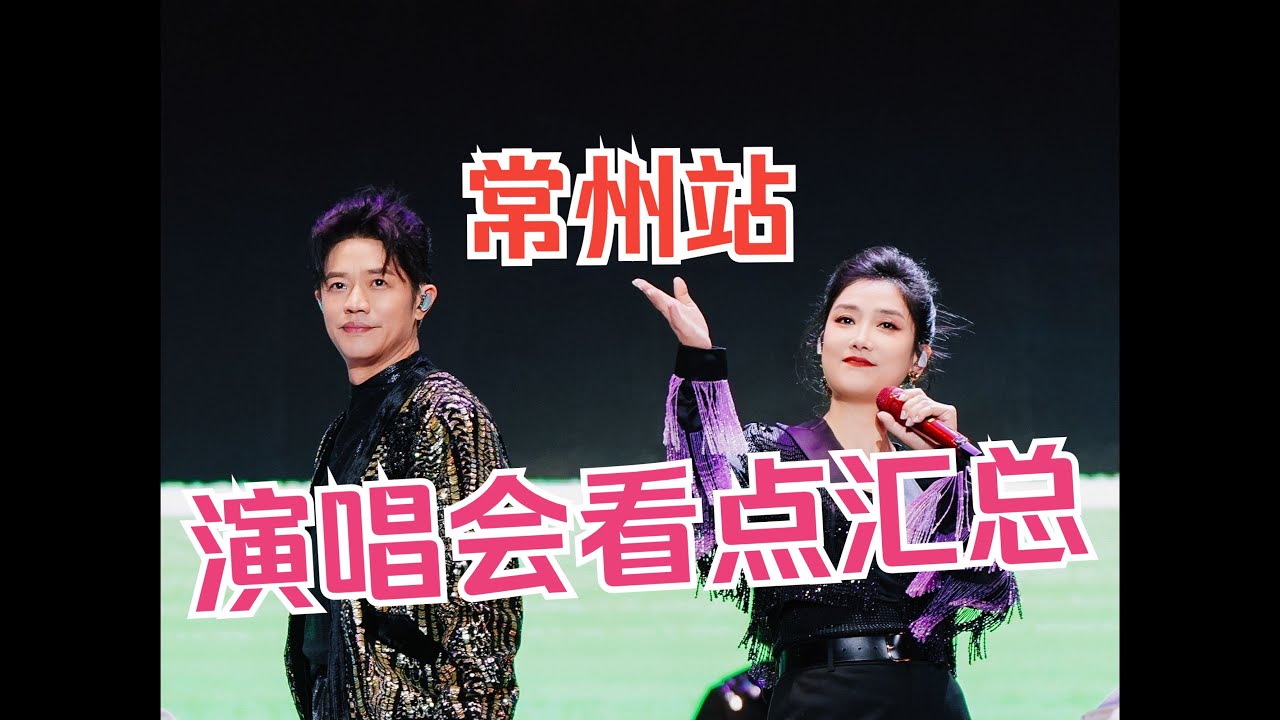 【凤凰传奇|演唱会】常州站看点汇总