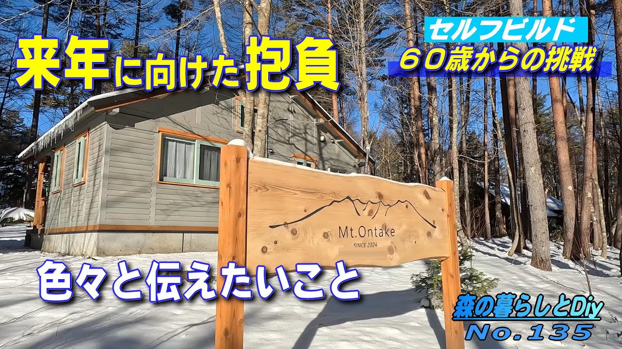 【No.135】60歳からの挑戦!!セルフビルドでログハウスを建てる／DIYと来年に向けた抱負