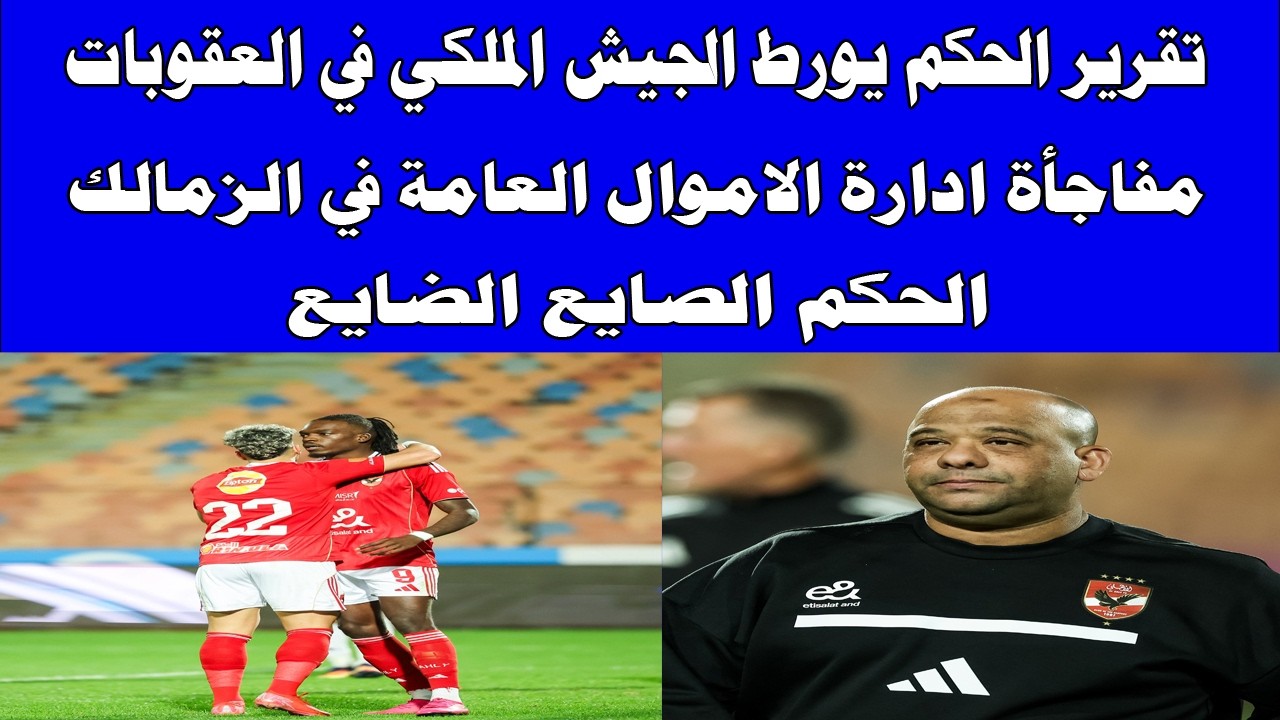 مفاجأه مدوية تقرير الحكم يورط الجيش الملكي/ الحكم الصايع الضايع/إدارة الأموال العامة في الزمالك#صدرد