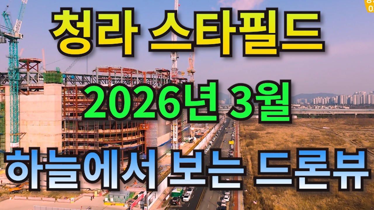 26년 3월 청라스타필드 공사현장방문~! 주변 공사까지~
