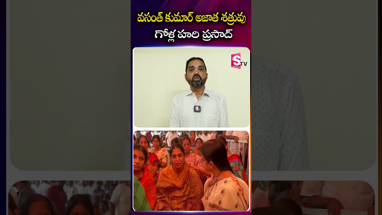 టీడీపీ వసంత్ కుమార్ అజాత శత్రువు - Golla Hari Prasad | #TDP #Vasanth #YTShorts | @SumanTVChittoor