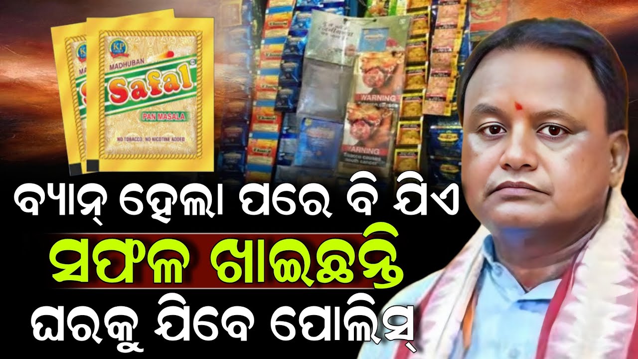 ବ୍ୟାନ୍ ହେଲା ପରେ ବି ଯିଏ ସଫଳ ଖାଇଛନ୍ତି ଘରକୁ ଯିବେ ପୋଲିସ୍ ! Odisha News | ZEE7 ODIA