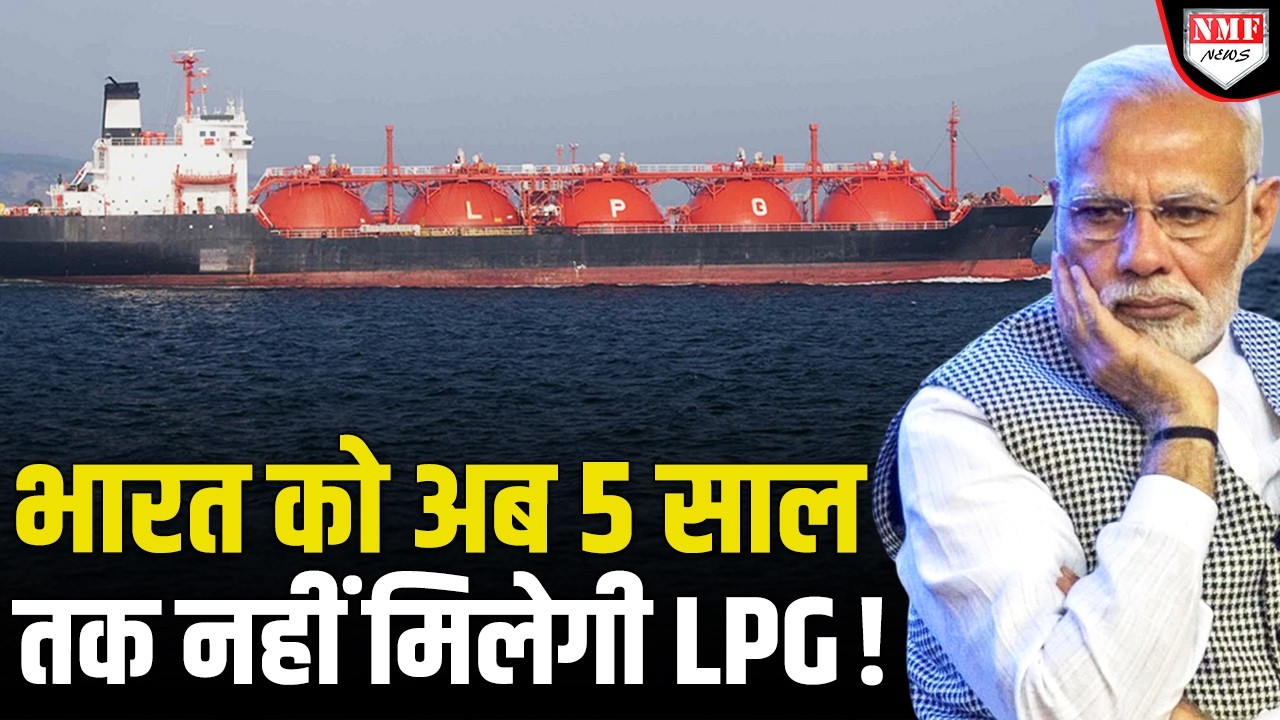 भारत से सबसे बड़े LPG गैस आपूर्तिकर्ता ने भारत को गैस देने से किया इंकार, अब मचेगा हाहाकार !