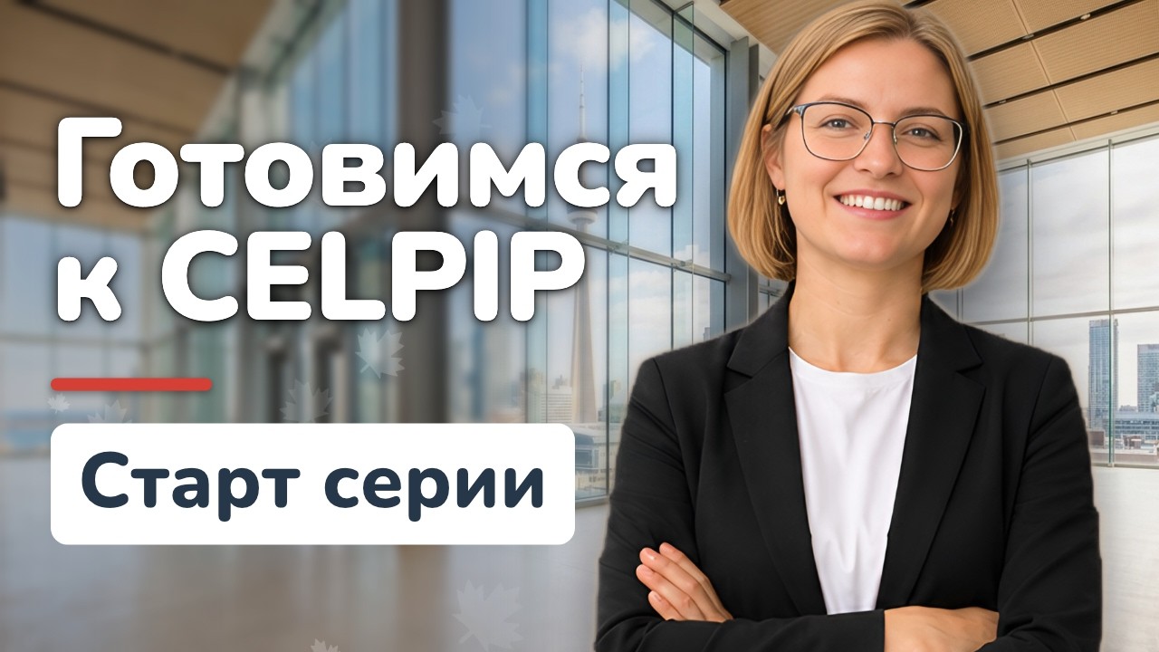 CELPIP: обзор экзамена и план подготовки к экзамену