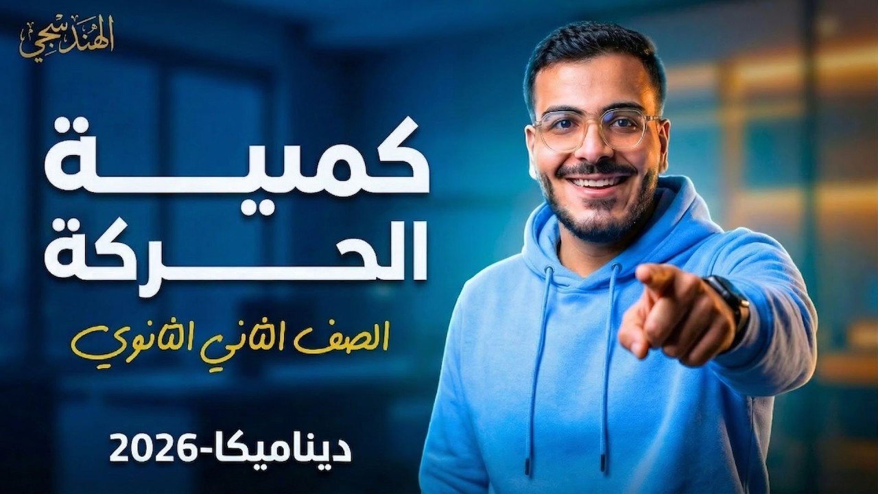 شرح كمية الحركة ديناميكا تانية ثانوي 2026 | الدرس الرابع رياضيات تطبيقية ترم ثاني