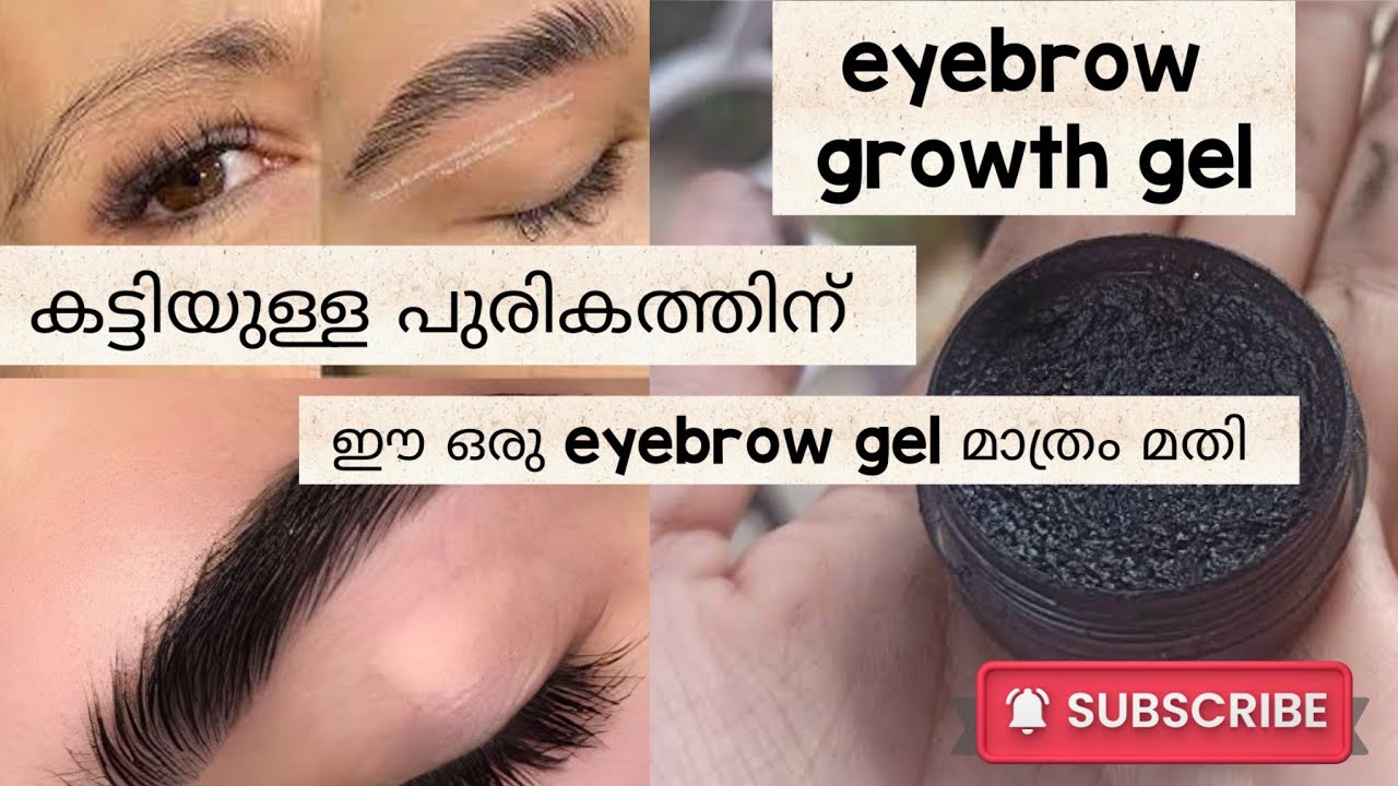 എത്ര കട്ടി കുറഞ്ഞ പുരികമുള്ളവർക്കും എളുപ്പത്തിൽ കട്ടി പുരികം ഉണ്ടാക്കി എടുക്കാം | eyebrow growth gel
