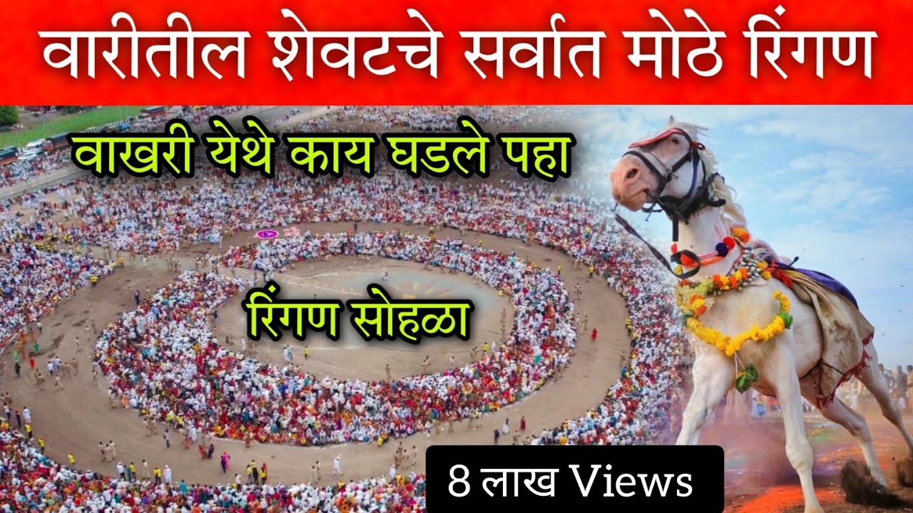 वाखरी येथे माऊलींच्या शेवटच्या रिंगण सोहळ्यात काय काय घडले पहा #वारी #वारकरी #पंढरपूर #माऊली