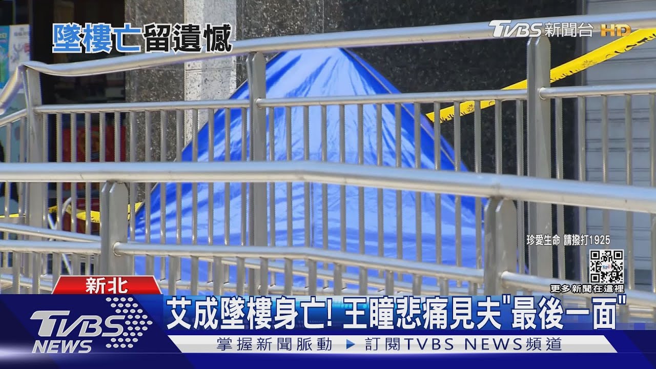 艾成墜樓身亡! 王瞳悲痛見夫「最後一面」｜TVBS新聞
