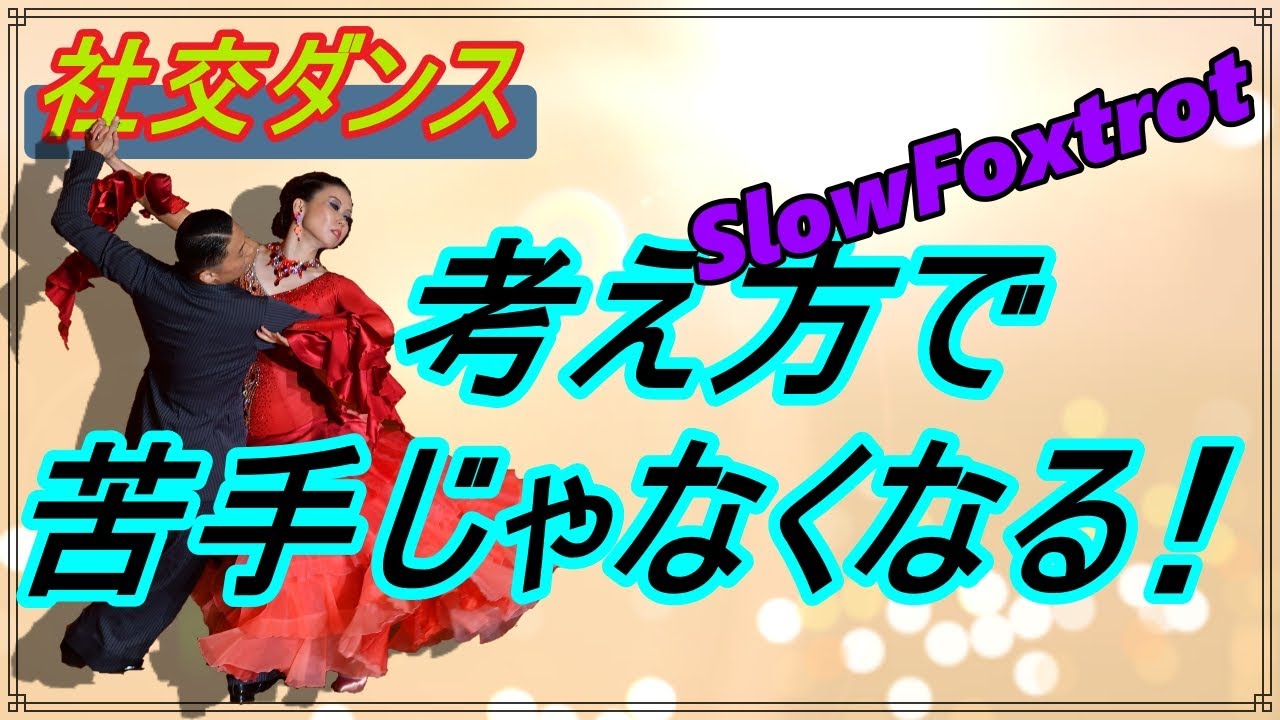 【社交ダンス】Slow Foxtrot♬。。。苦手なアレ！？。。。こう考えると意外に。。。！？（チェンジオブダイレクション）
