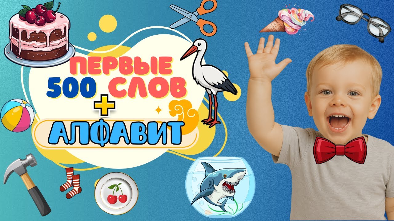 ПЕРВЫЕ слова и АЛФАВИТ! для детей 1–6 лет