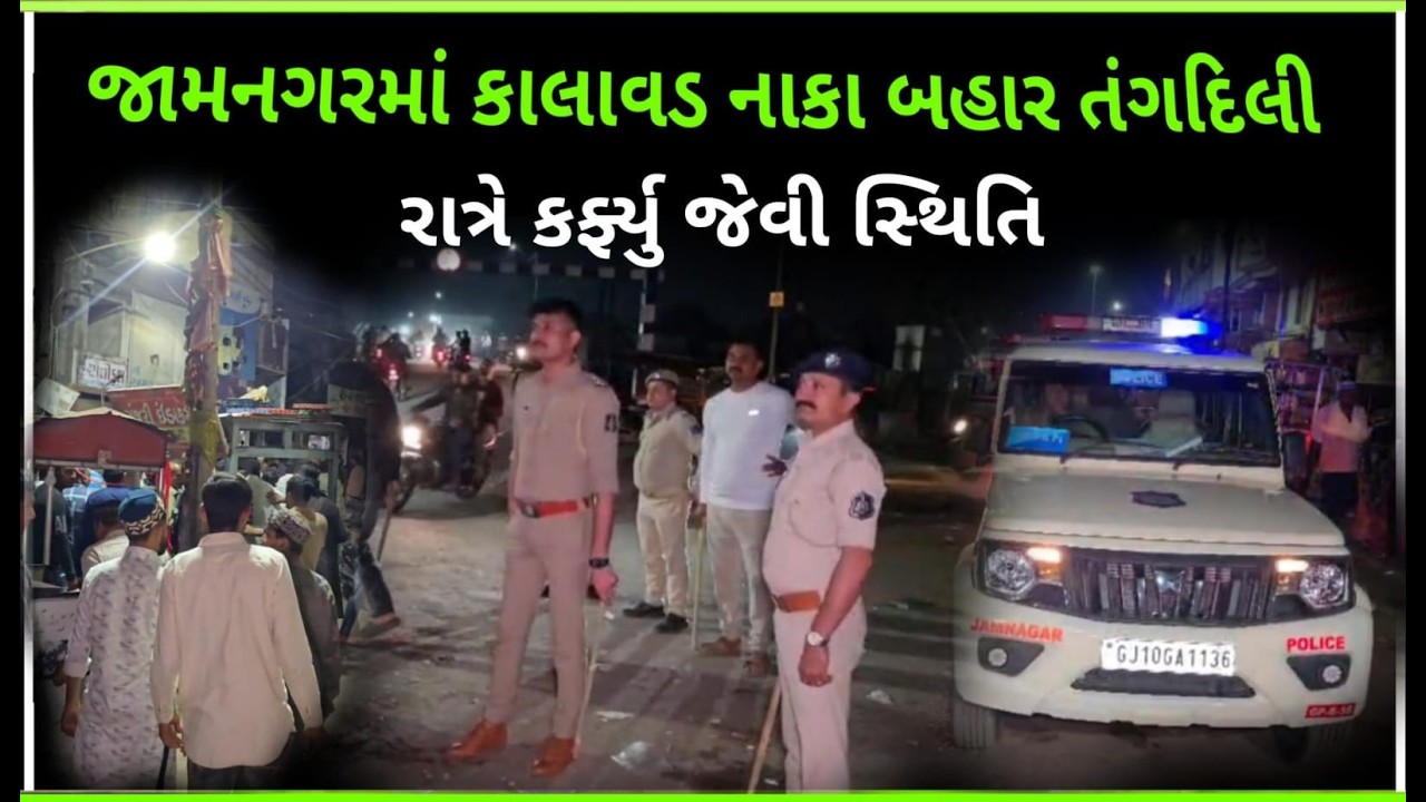 જામનગરમાં કાલાવડ નાકા બહાર પોલીસે બંધ કરાવ્યો વિસ્તાર  :  કારણ કે...