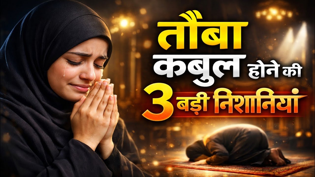 तौबा कबूल होने की 3 बड़ी निशानियाँ | Allah Tauba Qabool Kar Leta Hai | Islamic Reminder