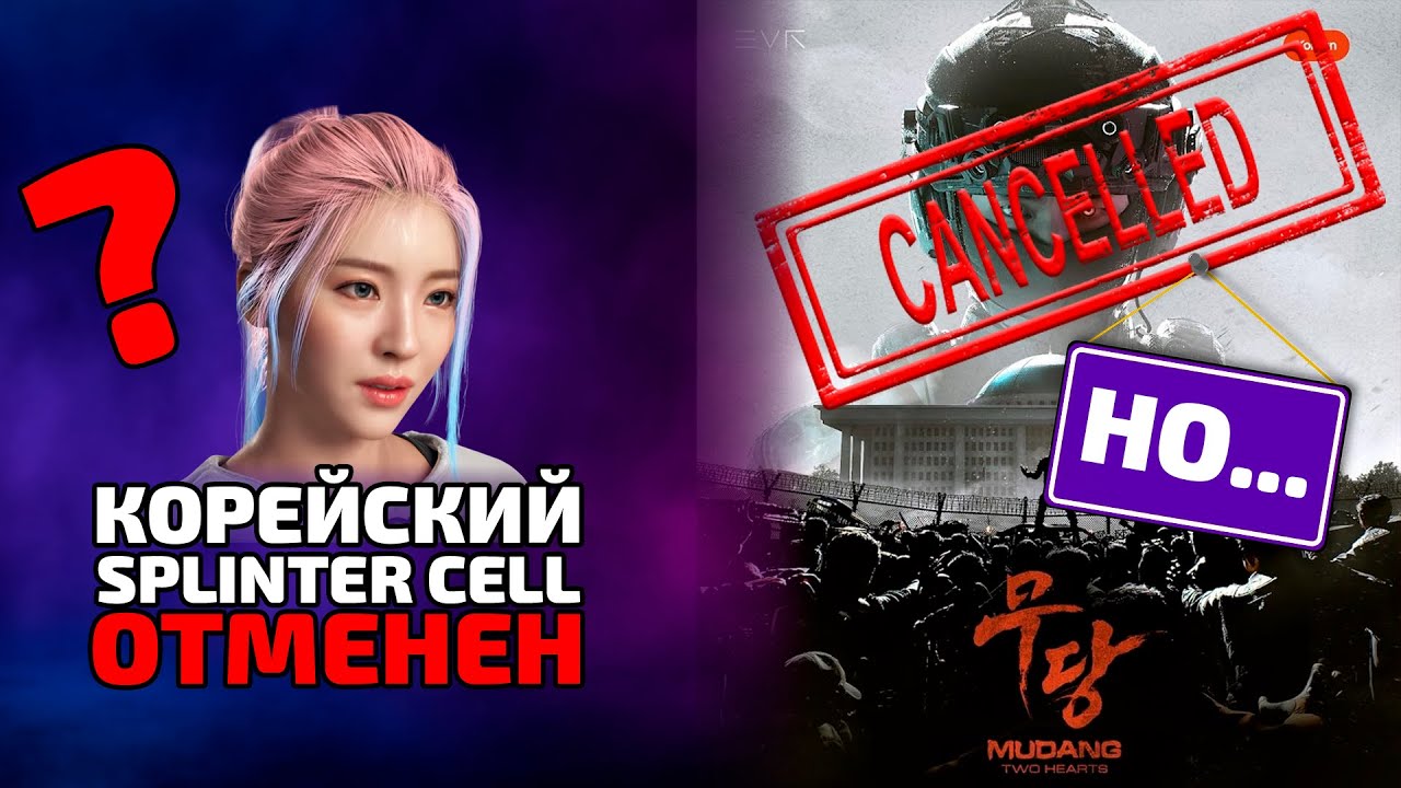 Корейский Splinter Cell отменен, НО...! Че там с MUDANG: Tow Hearts?