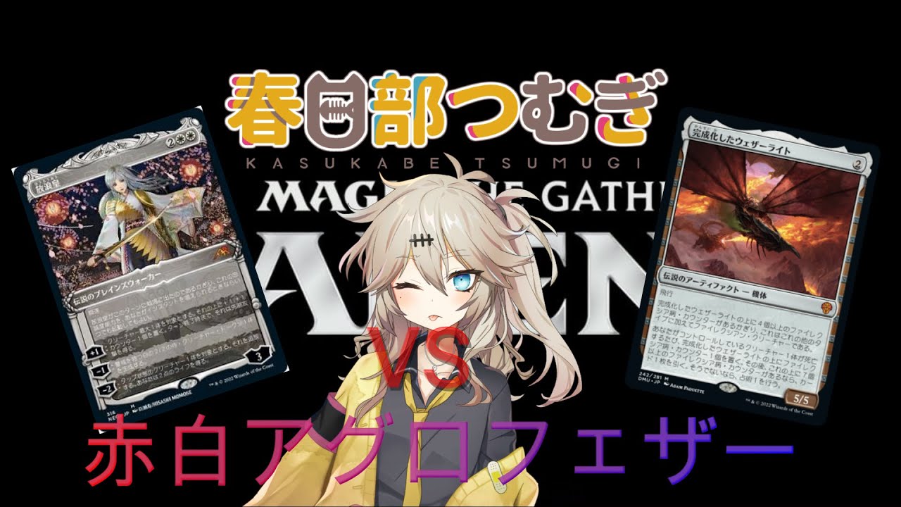 【MTG】つむぎちゃんのMTGアリーナ奮闘記　その１　赤白青除去コン　VS 赤白アグロ