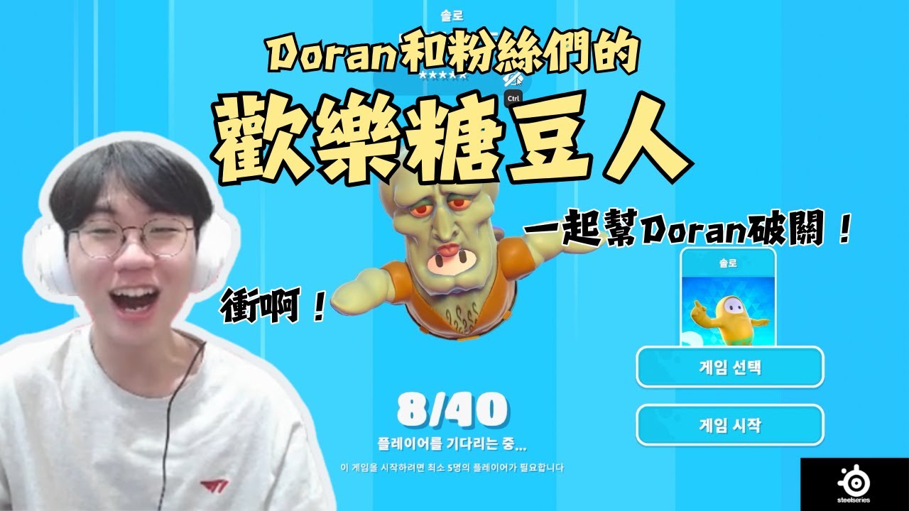 背著多蘭跑？Doran 和粉絲們的歡樂糖豆人！｜T1 實況中字