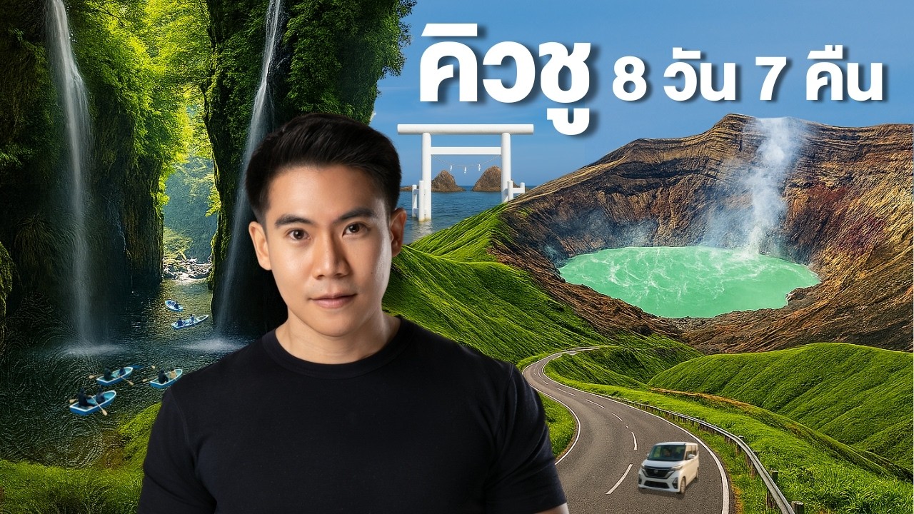 Road trip คิวชู 8 วัน 7 คืน | เที่ยวญี่ปุ่น 5 จังหวัด ครบทุกรสชาติ ธรรมชาติ วัฒนธรรม ของกิน