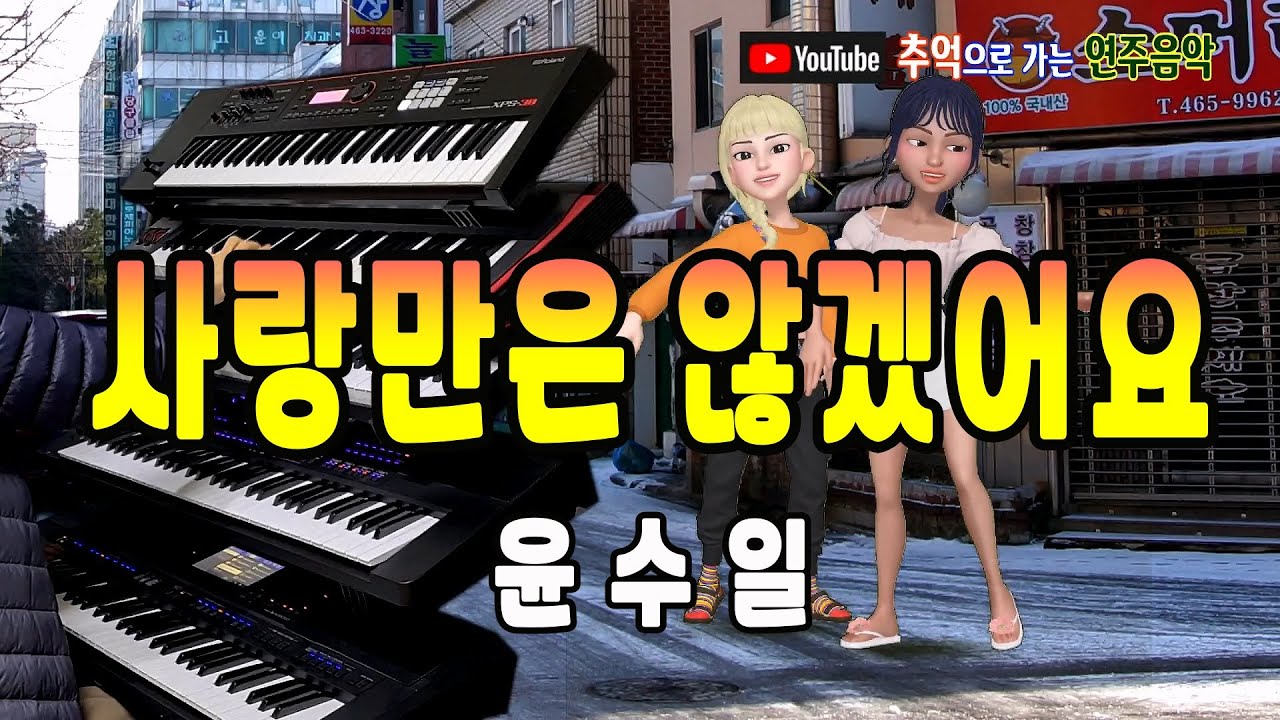 사랑만은 않겠어요-윤수일/전자올겐디스코연주/흘러간 옛노래/Korean Old pop song/추억노래/전통가요