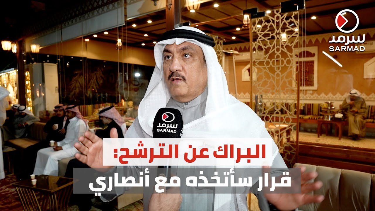 مسلم البراك لـ «سرمد» عن احتمال ترشحه لمجلس الأمة: قرار الترشح هو قرار فردي لكل شخص يقرره مع أنصاره