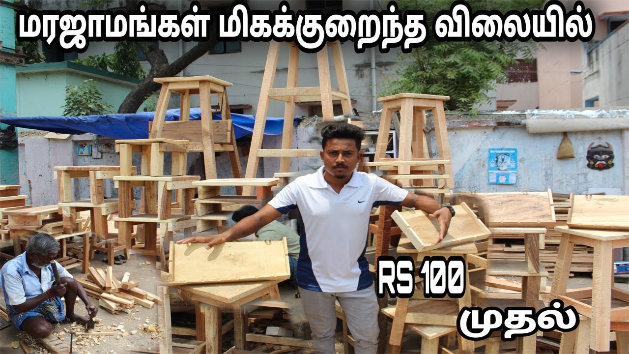 வீட்டுக்கு தேவையான மரஜமான்கள் நேரடி விற்பனை/நாற்காலி மேஜை ஸ்டூல்/RS100 முதல்/#FRIENDLYதமிழ்
