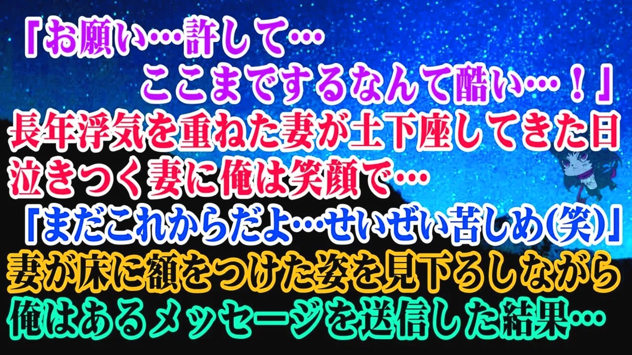 【離婚】「お願い…許して…ここまでするなんて酷い！」長年浮気を重ねた妻が土下座した日→泣きつく妻に俺は笑顔で「まだこれからだよ…」→妻が床に額をつけた姿を見下ろしながらあるメッセージを送信…【シタ妻】