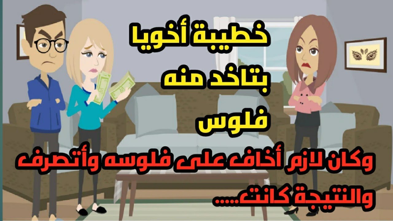خطيبة أخويا بتاخد منه فلوس وكان لازم أخاف على فلوسه وأتصرف والنتيجة كانت..حكايات.. قصص واقعية كاملة