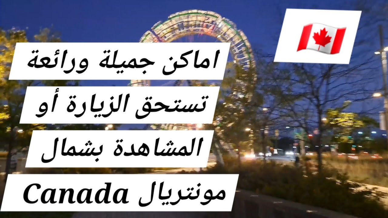 اماكن  جميلة  و رائعة  تستحق  الزيارة  أو  المشاهدة  بشمال  مونتريال  كندا  🇨🇦  Canada 