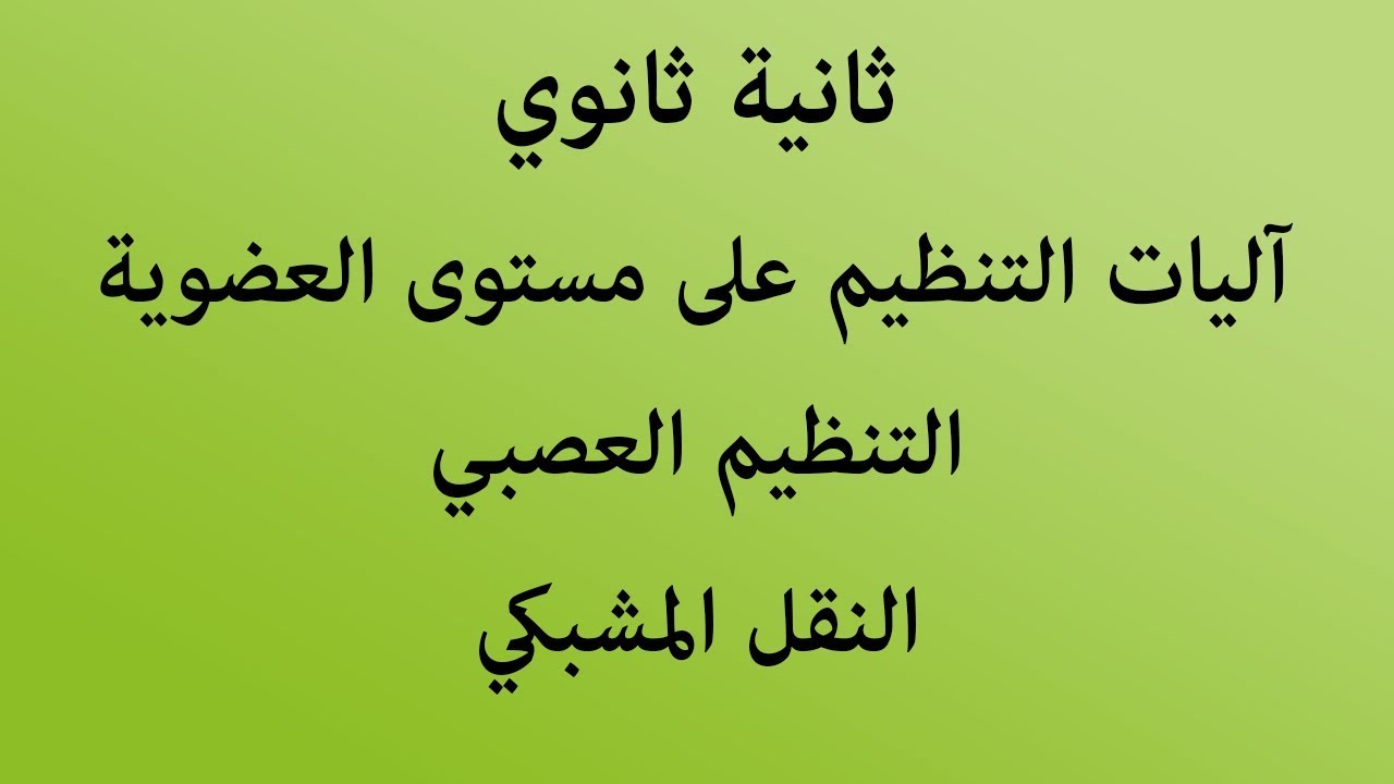الحصة 04: النقل المشبكي