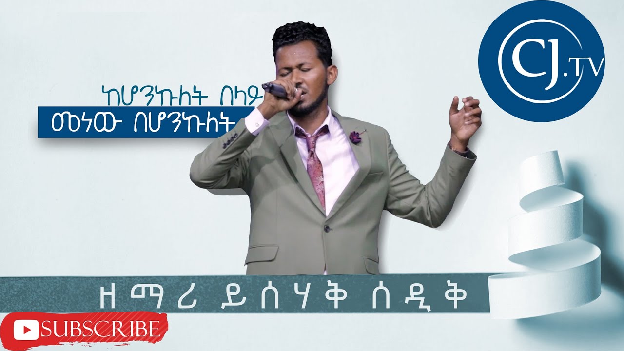 ዘማሪ ይሳቅ ሰድቅ||ከሆንኩለት በላይ መነው በሆንኩለት ||Live Worship@CJ Tv