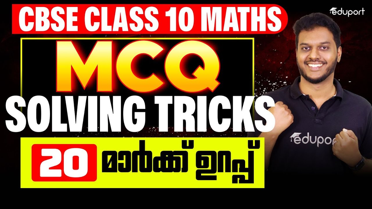 Class 10 CBSE Maths | MCQ Solving Tricks | 20 Mark ഉറപ്പ് | Eduport