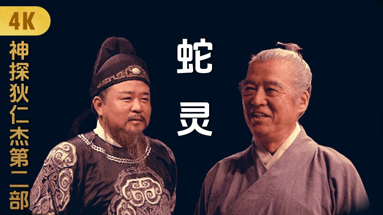 4K神探狄仁杰第二部《蛇灵》梁冠华 张子健 姜昕言 吕中 须干 赵志刚 乔红 邵万林 淳于珊珊 舒燕Amazing Detective Di Renjie 2悬疑侦探推理古装剧 #cdrama2026