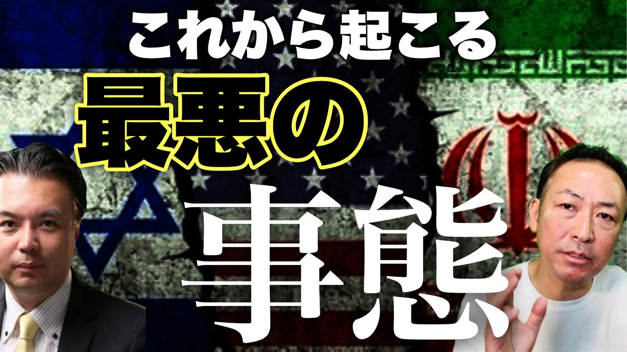 【ニコニコ全編ライブ配信】米イラン戦争で現実味を帯びる最悪のシナリオ (宇山卓栄&times;石田和靖)