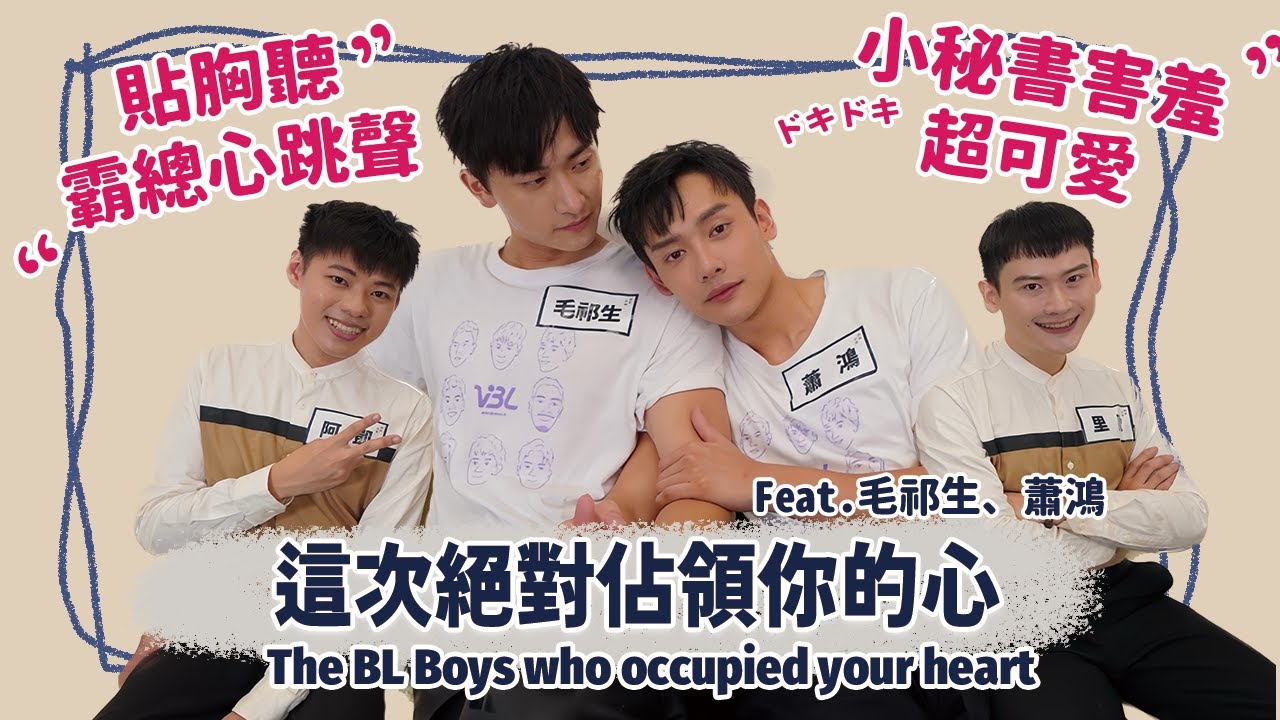 【BL訪談】經理也能傲嬌！小秘書也想霸道！兩人火花絕對佔領你的心  Ft.VBL、毛祁生、蕭鴻 The BL Boys who occupied your heart | 夫夫之道FuFuknows