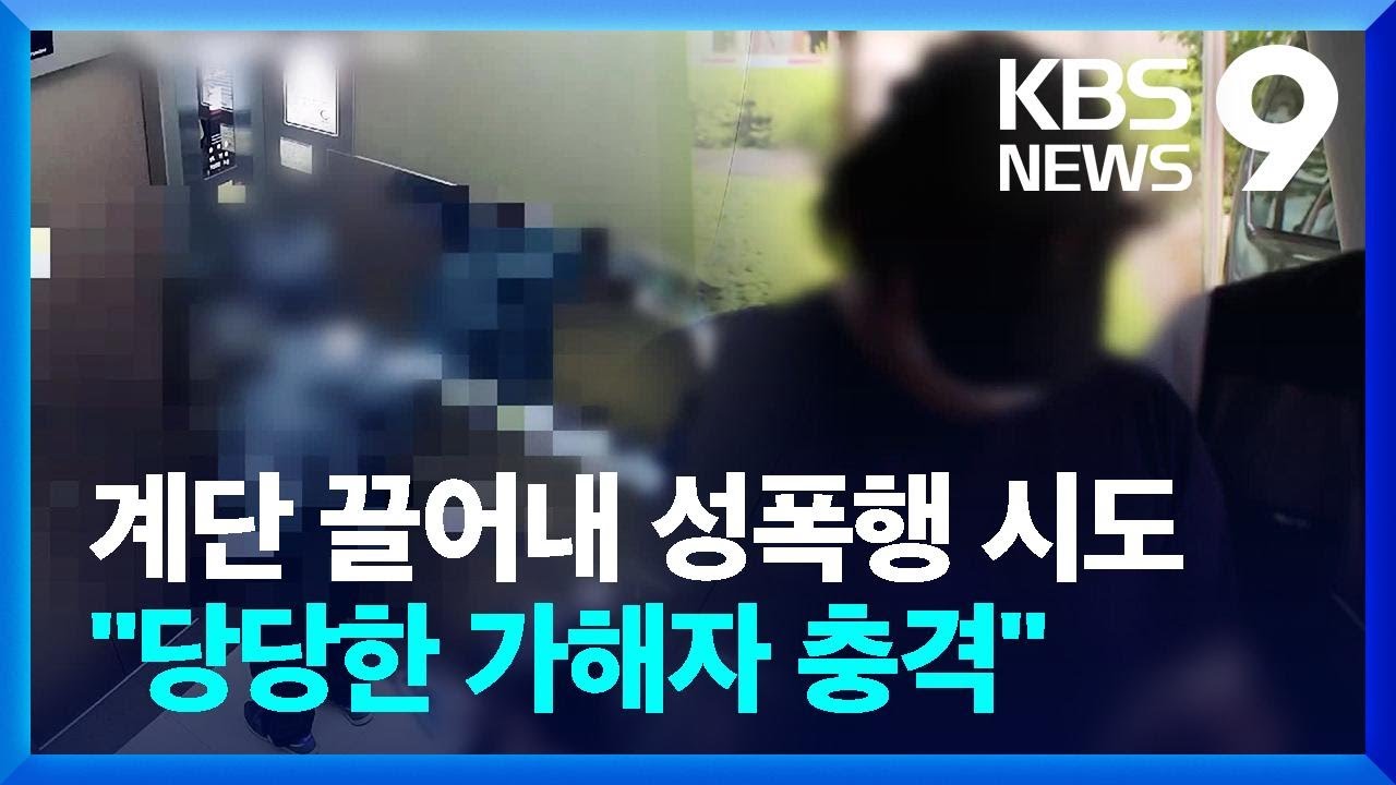 승강기 폭행범 첫 재판서 “여성에 불만”…피해자 “당당함에 분노” [9시 뉴스] / KBS  2023.09.20.