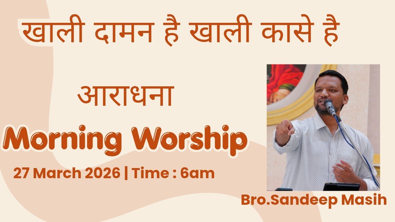 Morning Worship सुबह की आराधना | 27 March 2026 | Sandeep Masih 