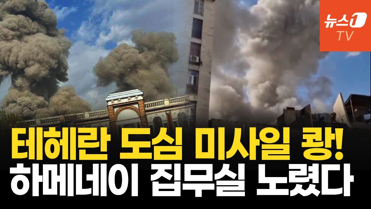 테헤란 하메네이 집무실 대폭발…미·이스라엘, 이란 선제 타격