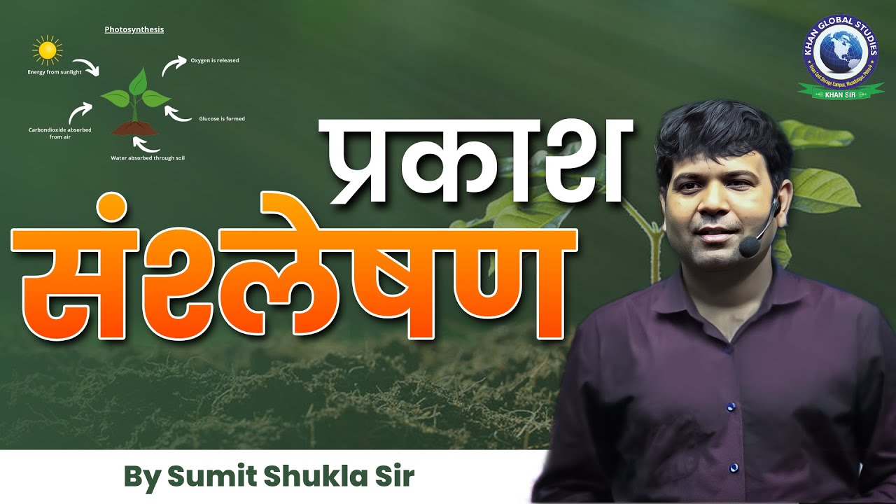 Photosynthesis || प्रकाश संश्लेषण || By Sumit Shukla Sir || #khanglobalstudies #photosynthesis