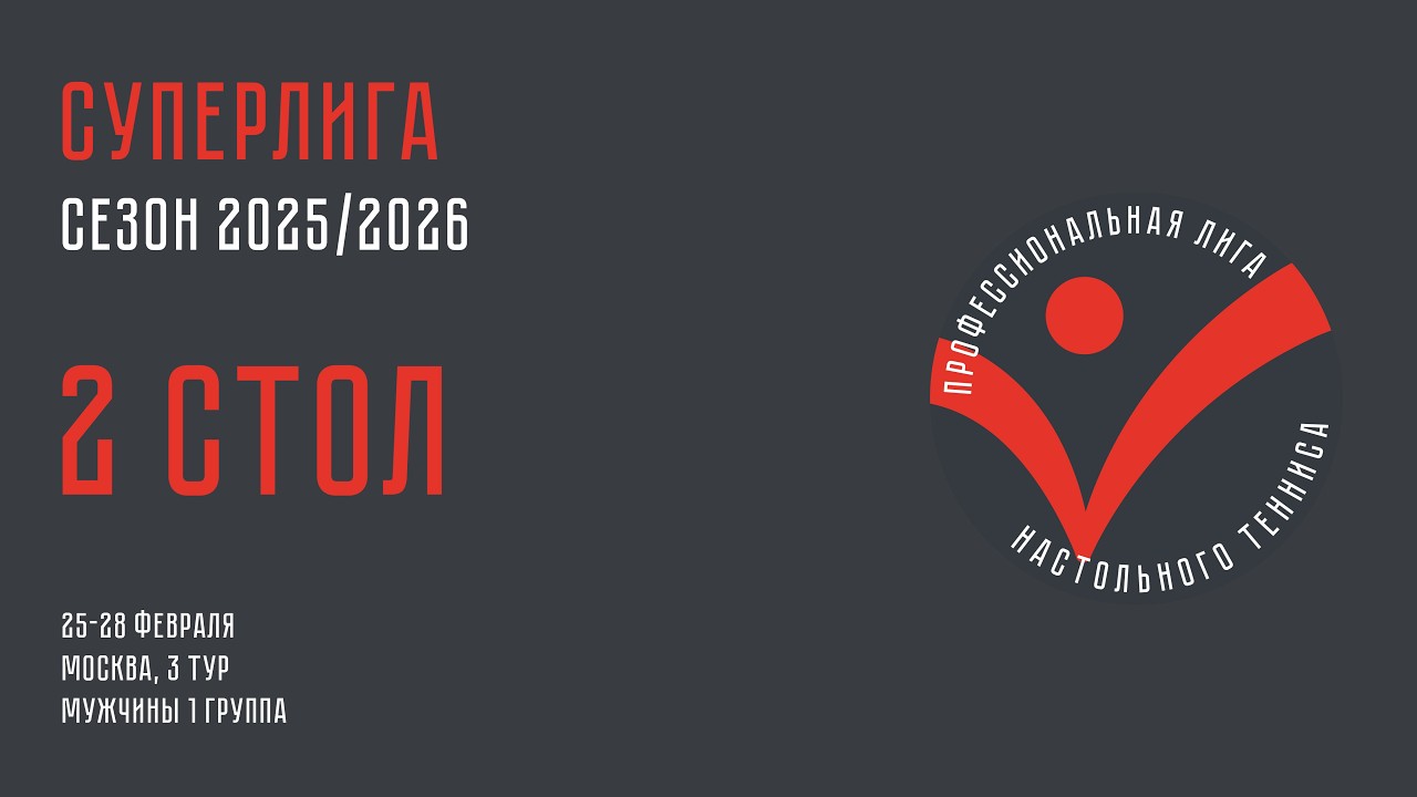 Чемпионат ПЛНТ 25/26. Суперлига. Мужчины. 3 тур. 1 группа. 2 стол. 28.02.2026