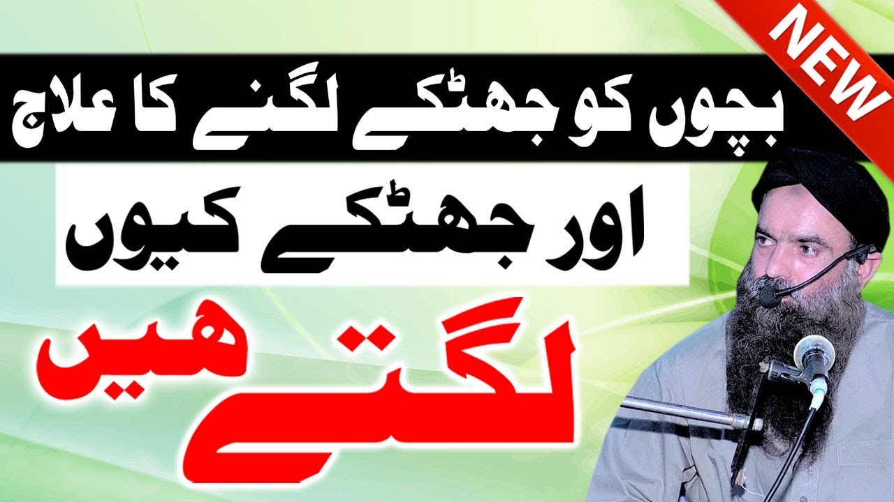 Bachoon Ko Jatkay Lagnay Ka Alaj  by Dr Sharafat Ali sb new byan 2019