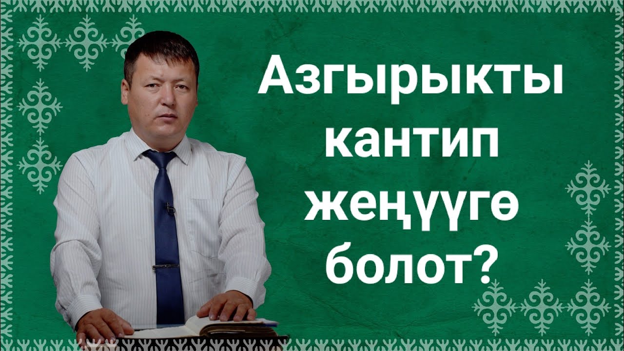 Азгырыктарды Кудайдын куралдары менен жең. 12-декабрь. 2021-жыл