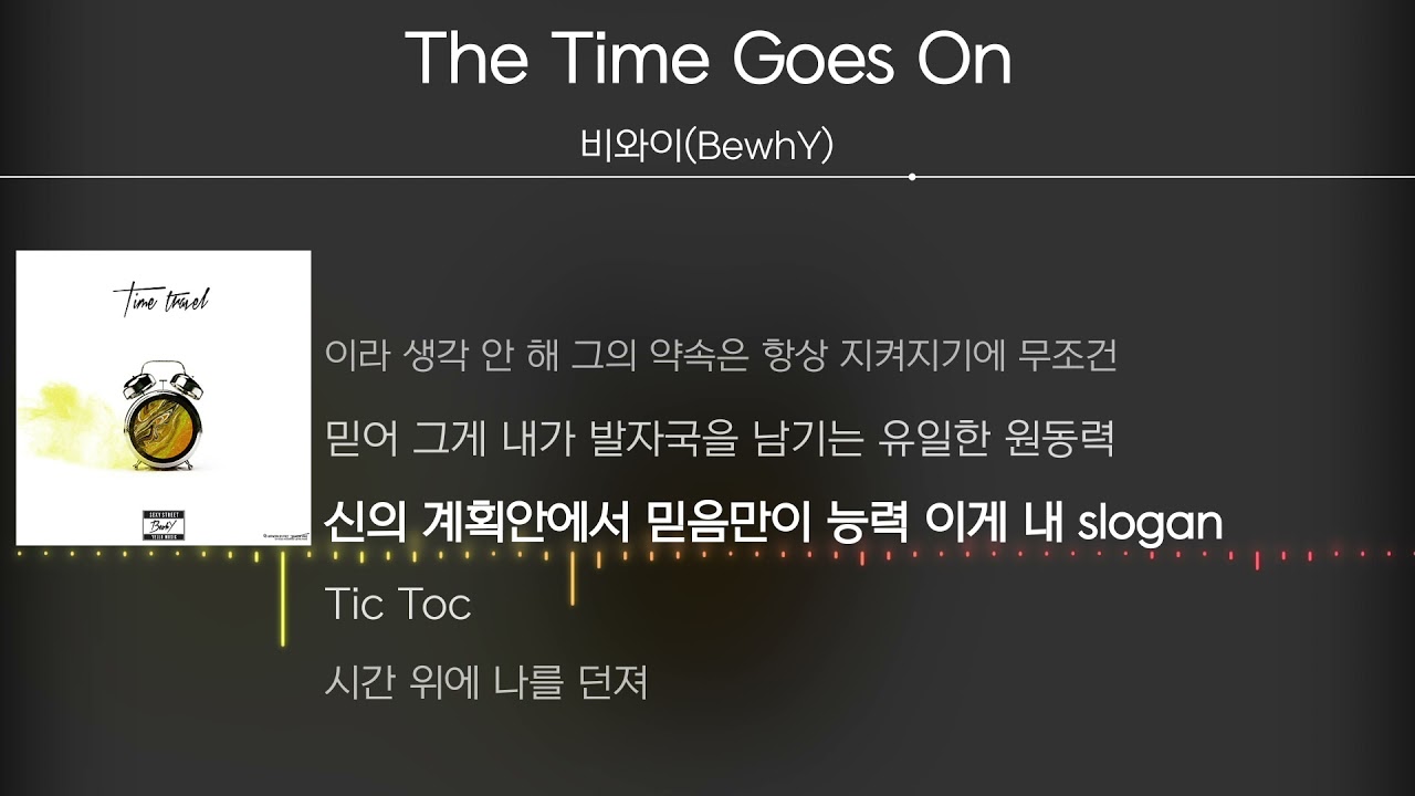 비와이(BewhY) - The Time Goes On [Lyrics / 가사]