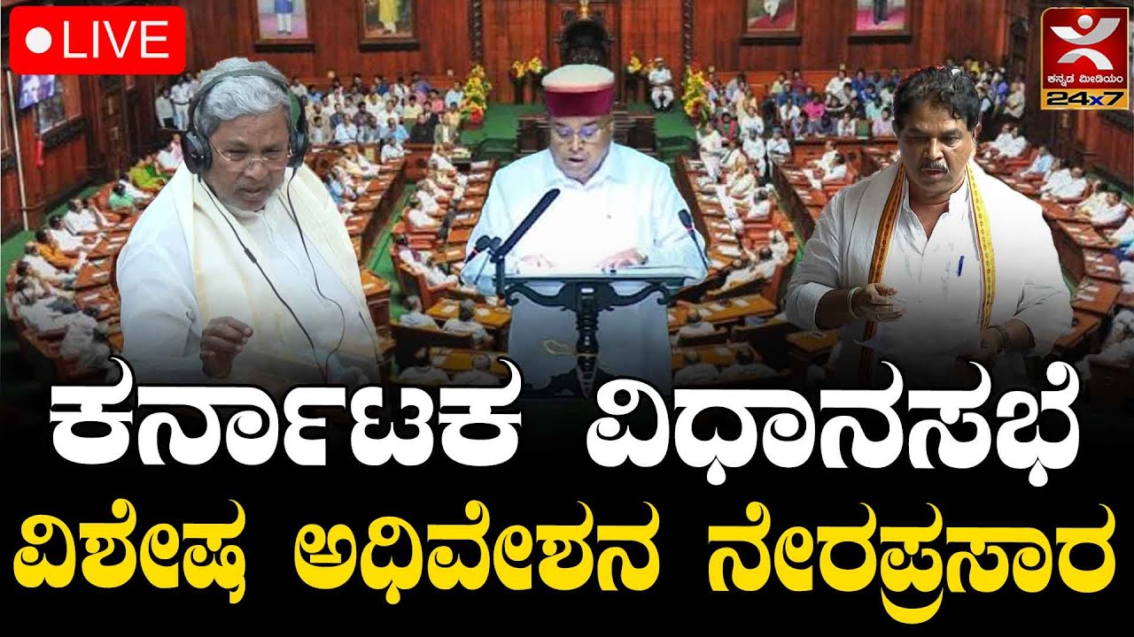 LIVE | Karnataka Legislative Assembly | ವಿಶೇಷ ವಿಧಾನಸಭಾ ಅಧಿವೇಶನ ನೇರಪ್ರಸಾರ
