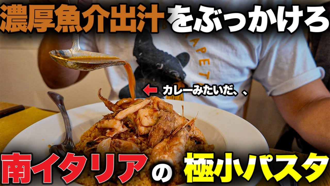 【南イタリア🍝】シチリアのトラパニで見つけた　濃厚魚介の極小パスタが旨すぎたItaly in Sicily Trapani Cous cous di pesce trattoria del corso
