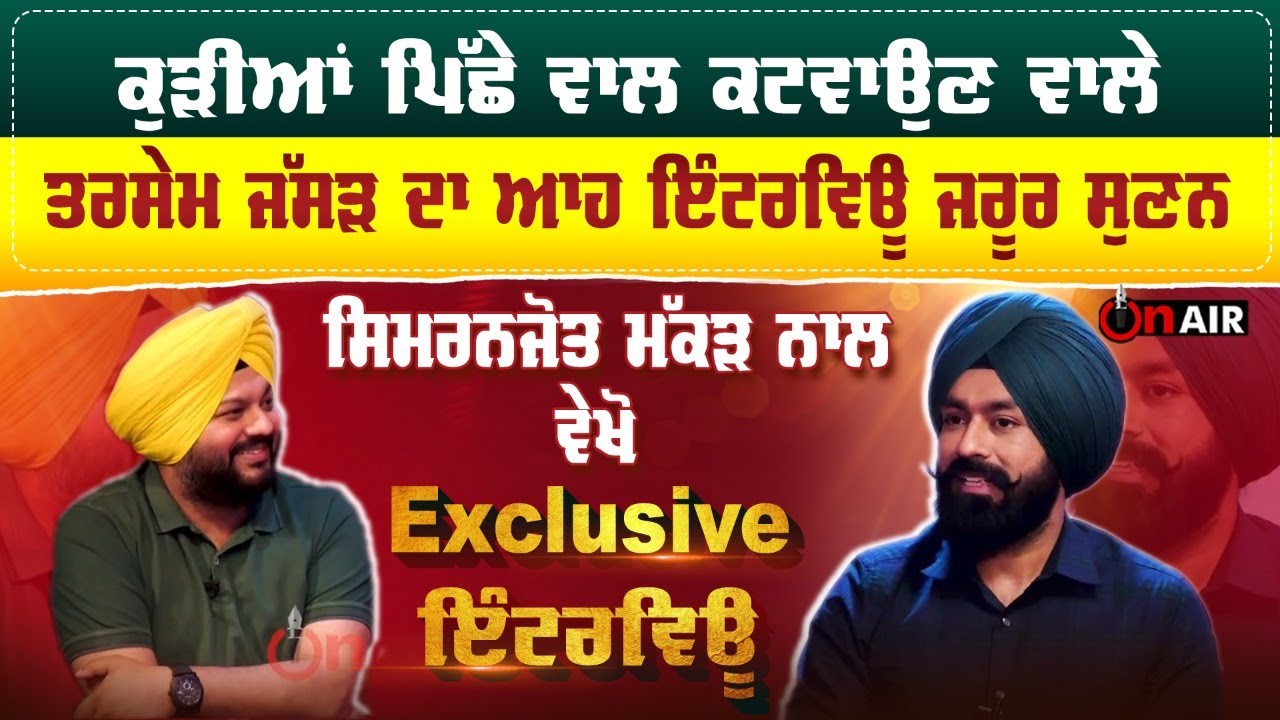 ਕੁੜੀਆਂ ਪਿੱਛੇ ਵਾਲ ਕਟਵਾਉਣ ਵਾਲੇ Tarsem Jassar ਦਾ ਆਹ Interview ਜਰੂਰ ਸੁਣਨ | On Air