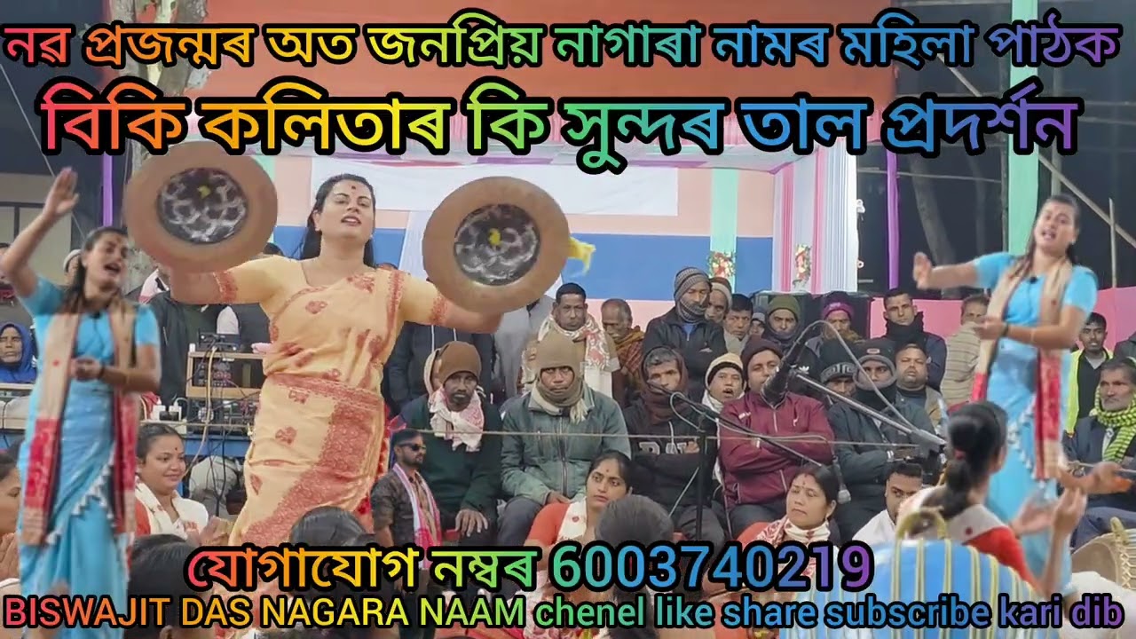 নৱ প্ৰজন্মৰ জনপ্ৰিয় নাগাৰা নামৰ মহিলা পাঠক বিকি কলিতাৰ সুন্দৰ তাল প্ৰদৰ্শন আপোনালোকৰ মাজলৈ
